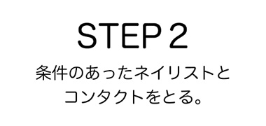 STEP2 条件のあったネイリストとコンタクトをとる。