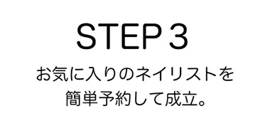STEP3 お気に入りのネイリストを簡単予約して成立。